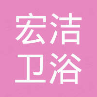 任丘市宏洁卫浴有限公司