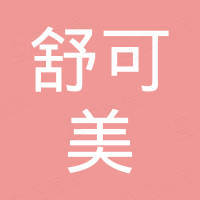 厦门舒可美家居有限公司
