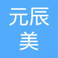 厦门元辰美工贸有限公司