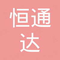广东恒通达科技有限公司