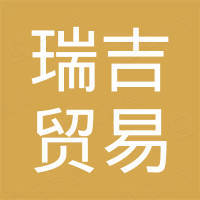 潮州市潮安区瑞吉贸易有限公司