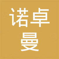 诺卓曼（厦门）贸易有限公司