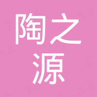 漳州陶之源卫浴有限公司