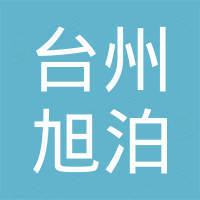 台州市旭泊金属制品有限公司