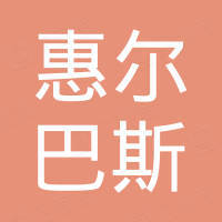 佛山惠尔巴斯进出口贸易有限公司