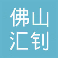 佛山市汇钊卫浴洁具配件有限公司 佛山市汇钊卫浴洁具配件有限公司