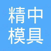 厦门精中模具有限公司