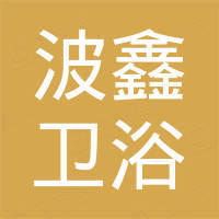 宁波东钱湖旅游度假区波鑫卫浴五金有限公司