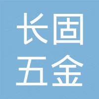 佛山市长固五金制品有限公司
