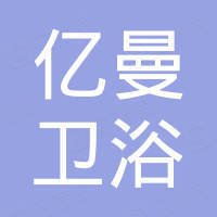 台州市亿曼卫浴有限公司
