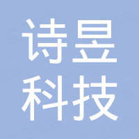 宁波诗昱科技有限公司 宁波诗昱科技有限公司