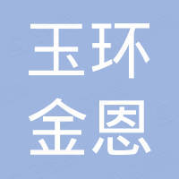 玉环金恩水暖洁具有限公司