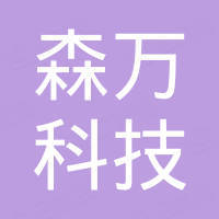 森万科技（厦门）有限公司