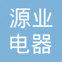 慈溪市源业电器有限公司
