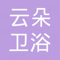 温州市云朵卫浴科技有限公司
