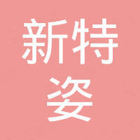 泉州市新特姿卫浴实业有限公司