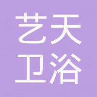 宁波艺天卫浴制造有限公司