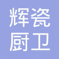 南安辉瓷厨卫有限公司