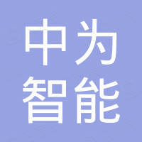 泉州市中为智能厨卫有限公司