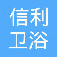 义乌市信利卫浴有限公司