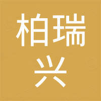 柏瑞兴（北京）科技发展有限公司