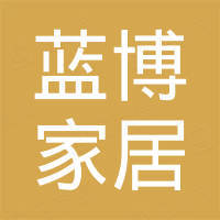 深圳市蓝博家居用品有限公司