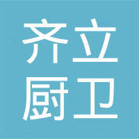 宁波齐立厨卫有限公司 宁波齐立厨卫有限公司