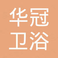 温州市华冠卫浴有限公司 温州市华冠卫浴有限公司