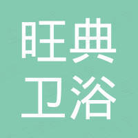 温州市旺典卫浴有限公司