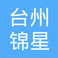 台州锦星进出口有限公司 台州锦星进出口有限公司