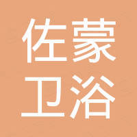 南安市佐蒙卫浴洁具有限公司