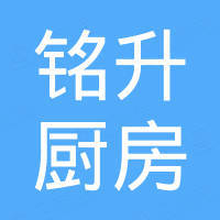 深圳铭升厨房设备有限公司