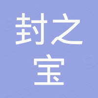 南安市封之宝氟塑制品有限公司