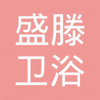 厦门盛滕卫浴制造有限公司