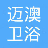 佛山市迈澳卫浴有限公司