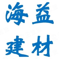 海益（厦门）建材工业有限公司