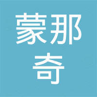 佛山市蒙那奇建材科技有限公司