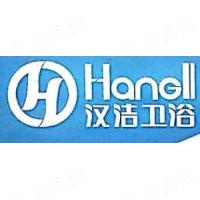厦门汉洁卫浴有限公司