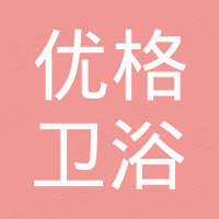 广东优格卫浴科技有限公司