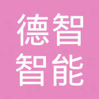 潮州市德智智能卫浴有限公司