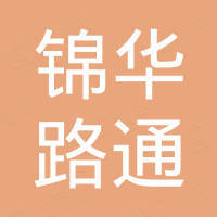 深圳锦华路通技术有限公司