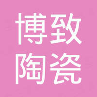 广东博致陶瓷有限公司