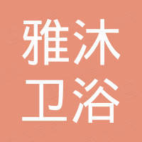 泉州雅沐卫浴有限公司