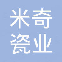 潮州市米奇瓷业有限公司