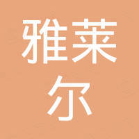 潮州市潮安区雅莱尔陶瓷有限公司