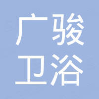 潮州市广骏卫浴有限公司