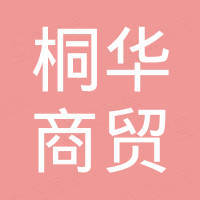 厦门桐华商贸有限公司