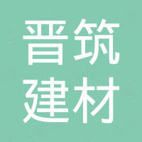 晋筑（佛山）建材有限公司