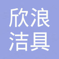 佛山市欣浪洁具有限公司