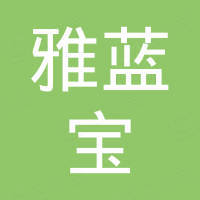 广州市花都区雅蓝宝洁具厂